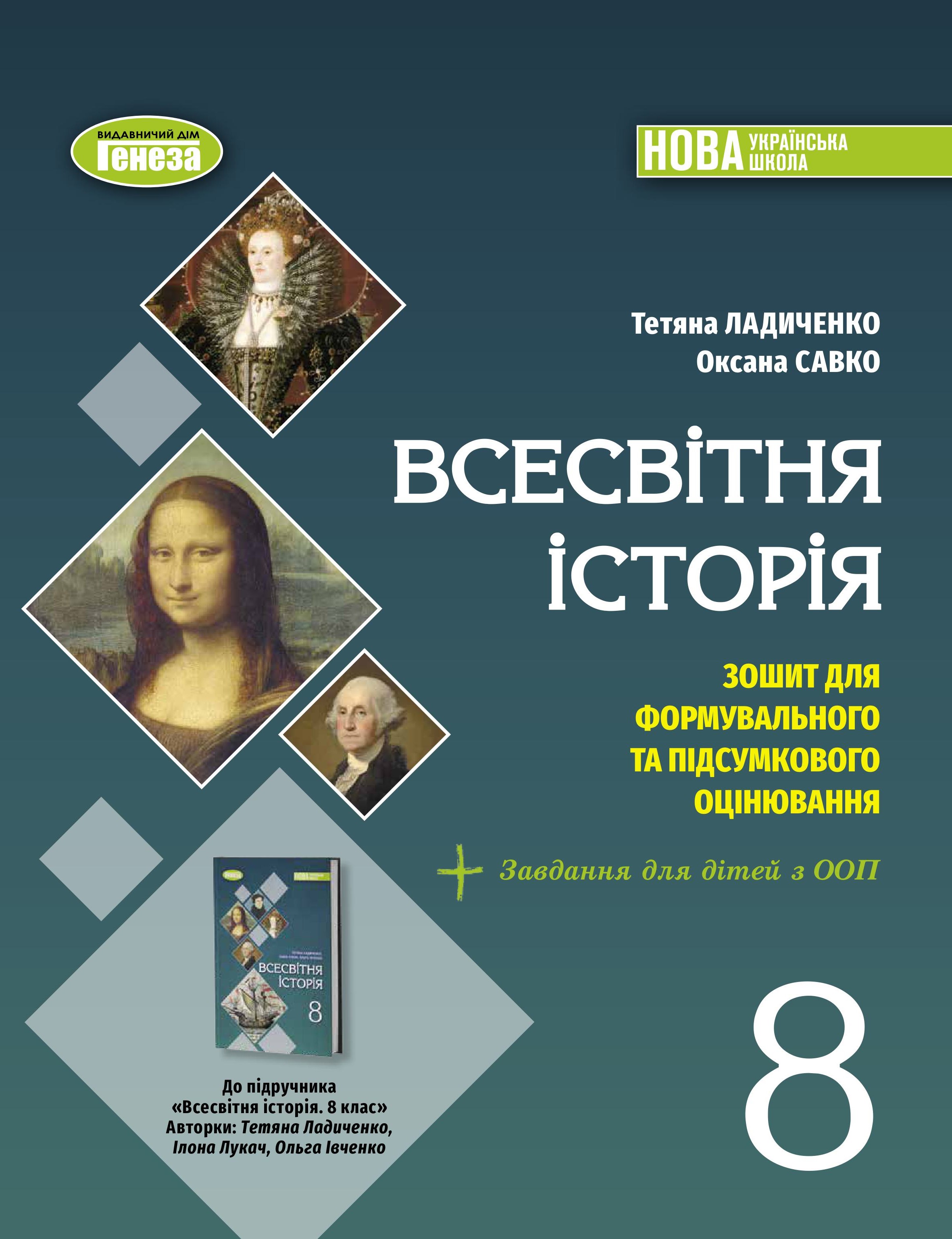Distinction シリーズ　8冊セット Всесвітня історія. 8кл. Зошит для формувального та підсумкового